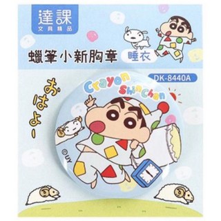 現貨正版 蠟筆小新 胸章 野原新之助馬口鐵徽章 可愛 蠟筆小新 胸針 卡通胸章