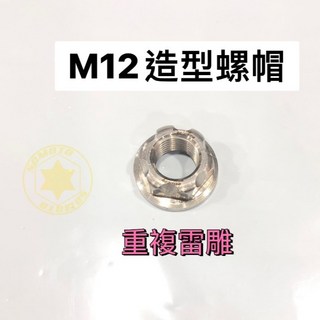 SOMOTO台灣製造 白鐵造型螺帽 M12 不銹鋼 白鐵/鍍燒鈦/鍍黑 螺母 螺絲帽 軸心螺帽, 出清-重複雷雕-白鐵原色, 1個