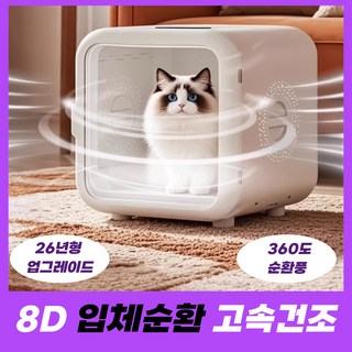 펫에어룸 8D입체순환 펫드라이룸 항공모터 저소음 고속건조 UV살균 강아지 고양이 건조기, SA-68L