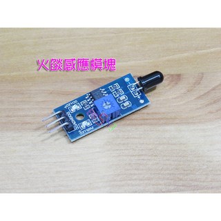 火燄感應模塊 3針數位 火燄傳感器 火源探測器模組 火光檢測接收 Arduino材料 火災警報感應器, 1個