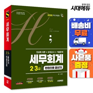 [주7일배송] 2026 시대에듀 hoa 세무회계 2급 3급 전과목 이론+모의고사+기출문제 한권으로 끝내기, 없음, 상세설명 참조