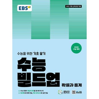 EBS 수능 빌드업 확률과 통계 (2026년) - 2022 개정 교육과정 [2028 수능 대비] 수능을 위한 기초 쌓기, 수학영역, 고등학생