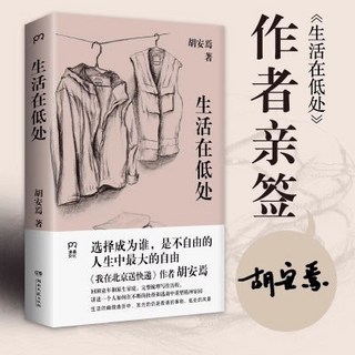 臺灣出貨 生活在低處《我在北京送快遞》作者胡安焉2024非虛構新作回溯童, 生活在低處《我在北京送快遞》作者胡安焉2