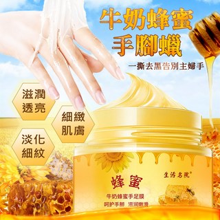 牛奶蜂蜜手足蠟 滋養足蠟 補水保濕手膜 手足保養, 1個, 130g