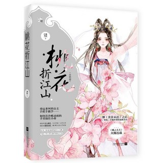 西柚書吧 白鷺成雙小說系列：桃花折江山、良辰未遲、長風幾萬里等多部熱門作品, 桃花折江山2含苞篇