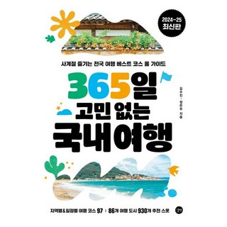 365일 고민 없는 국내여행 사계절 즐기는 전국 여행 베스트 코스 올 가이드, 길벗, 김수진, 정은주 (지은이)