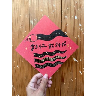 好日吉制物所 新年穿新衣戴新帽 2025 蛇年春聯斗方, 1個, 春聯本人