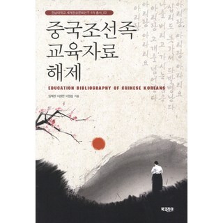 BookKorea 中國朝鮮族教育資料解題, 林采完,李成蘭,李長燮 共著