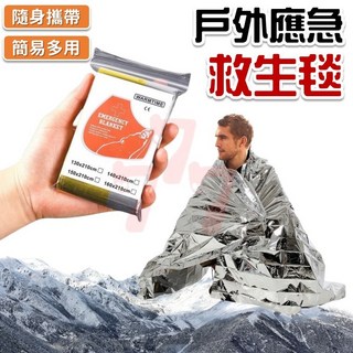 應急保溫毯 戶外救生毯 鋁箔毯 求生毯 急救毯 戶外應急毯 野外求生必備毯 生存防寒毯 救援毯, 1個