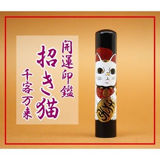 頂級黑牛角印章 開運印章 千客萬來 日本製 黑水牛印鑑章 半手工篆刻 單章 印章開運印章 招財貓/和風印鑑, 1個