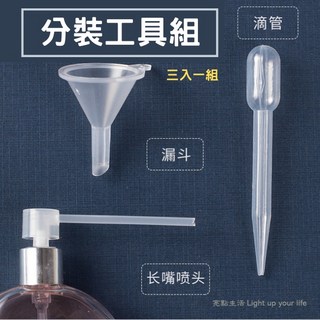 香水分裝瓶 - 隨身玻璃噴霧瓶 酒精分裝適用 旅行必備, 1個, 分裝工具組(三入一組)