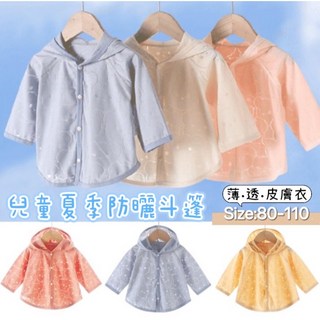 POKO 兒童防曬連帽外套 網眼斗篷 薄透皮膚衣 尺碼80-110