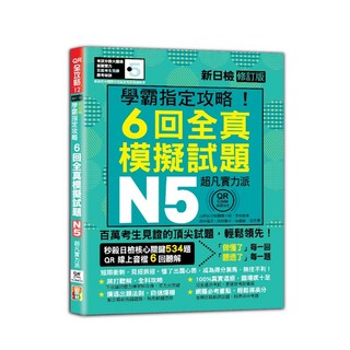 N5學霸指定攻略！QR Code朗讀超凡實力派 修訂版 新日檢6回全真模擬試題（16K 6回QR Code線上音檔）/吉松由美 田中陽子 西村惠子 山田社日檢題庫小組, 山田社, 吉松由美, 田中陽子, 西村惠子, 山田社日檢題庫小組