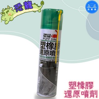 恐龍 塑橡膠還原噴劑 PUFF DINO 600ml, 1個, 1罐 (超商取貨最多 8罐 )