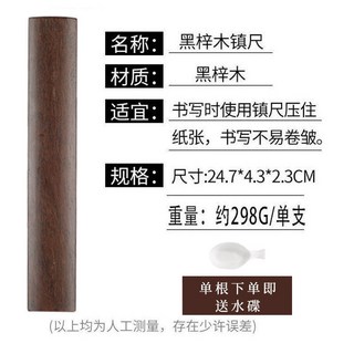 精選優品 黑梓木實木鎮紙15-30釐米鎮尺壓宣紙毛邊紙書法用品長條文房四寶, 1個, 25cm黑梓木單根試用款