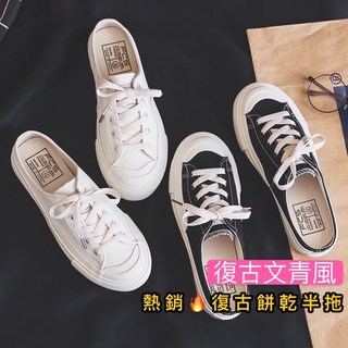 出清售完不追 文青風 韓版 半拖餅乾鞋【快速出貨】帆布鞋 穆勒鞋 休閒鞋 綁帶帆布鞋 半拖 布鞋 懶人鞋 微笑