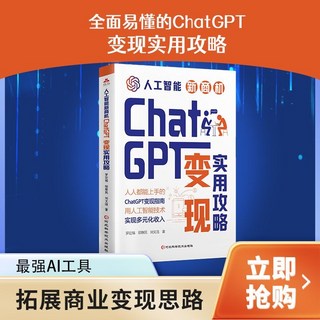 李尚龍 DeepSeek 實用操作指南 ChatGPT AI 人工智能 零基礎入門到精通, ChatGPT變現攻略