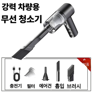 보물찾기 최신형 무선핸디 진공 청소기 차량용 휴대용 청소 소형 차량가정 겸용 블랙 진공청소, 차량용 핸디청기