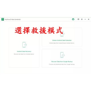 iMyFone D-Back Android手機救援 台灣總代理冠鋐電腦原廠授權 提供免付費服務, 1個, WIN,安卓資料救援｜1 PC 一個月授權