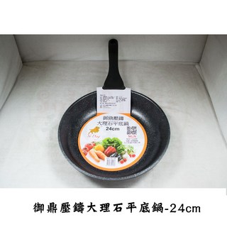 御鼎 壓鑄大理石平底鍋 24cm, 1個