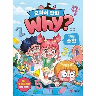 Why? 교과서 만화: 1학년 수학, 박동명(저) / 요나(그림), 예림당, 박동명, 없음null