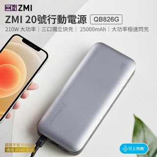 ZMI 20號 210W QB826G 國際版 筆電行動電源 三星電芯 PD快充 25000mAh, 灰色
