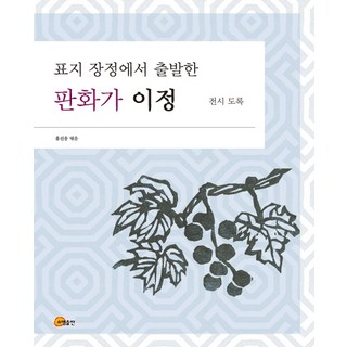 從封面裝幀出發的版畫家李淨：展覽圖錄, 洪善雄, 昭明出版