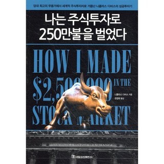 나는 주식투자로 250만불을 벌었다, 국일증권경제연구소, 니콜라스 다비스 지음권정태