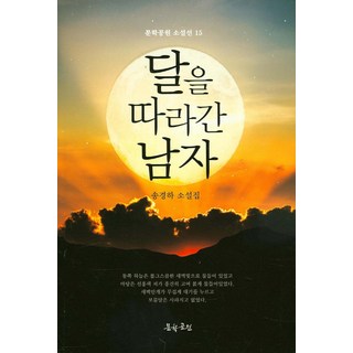 追隨月亮的男人：宋京河小說集, 文學公園, 宋京河 著