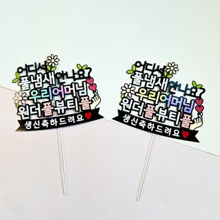 어머니 엄마 할머니 장모님 생신 토퍼, 1개, 우리어머님