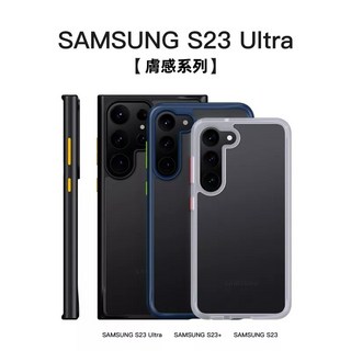 三星 Samsung S23 Ultra 磨砂親膚感防摔手機殼 (適用於S23 S23+ S22 S21 Note20 Ultra)