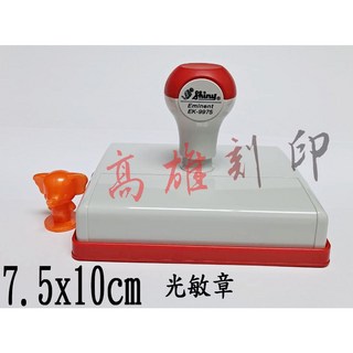 【高雄刻印】新力牌 EK-9975光敏章 連續章 地址章 公司章 會計章 事務章 彈簧章 規格:7.5x10cm, 1個