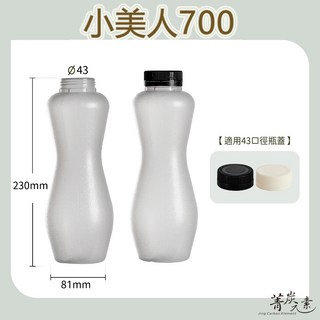 【菁炭元素】小美人700 PP 冷泡瓶 台灣製造 塑膠飲料瓶, 1個, 小美人700,安全蓋 - 米色蓋