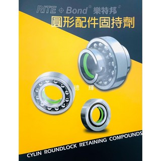 樂特邦 圓形配件固持劑 美國製造 50ml/250ml 缺氧膠 螺絲固定劑, 1個, 250ml