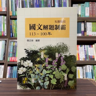 高點出版 私醫聯招 國文解題制霸113 100年 2024年10月2版