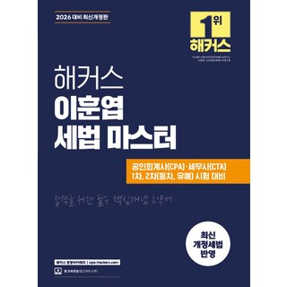 2026 해커스 이훈엽 세법 마스터:공인회계사(CPA)·세무사(CTA) 1차 2차 시험 대비 | 최신 개정세법 반영 | 본 교재 인강, 2026 해커스 이훈엽 세법 마스터, 이훈엽(저), 해커스 경영아카데미