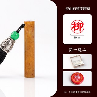【免費刻字 免運】圓章 壽山石印章 日本留學印章 定制印章 姓名章 篆刻個人姓名 藏書章 落款印章 開戶印章 禮物, 壽山石圓章10mm（贈送印泥+印章盒）, 1個