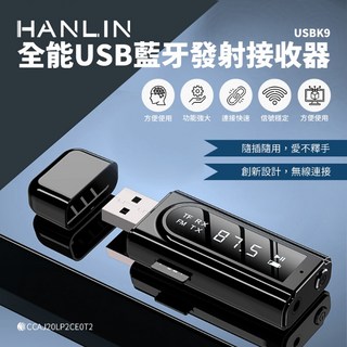 藍海小棧 HANLIN-USBK9 全能USB藍牙發射接收器 無線音訊傳輸 隨插即用 多設備適用, 1個
