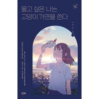 울고 싶은 나는 고양이 가면을 쓴다, 이지북, 이와사 마모루 저/에이치 그림/박지현 역
