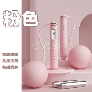 CHOMI 無繩跳繩 負重跳繩 節拍跳繩 無線跳繩 (台灣出貨), 1個, 無繩跳繩粉色