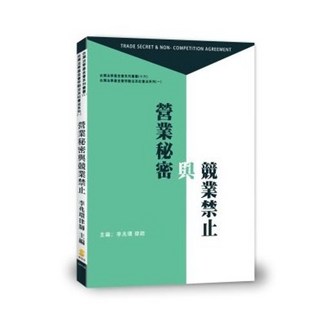 全新 新學林出版 大學用書 營業秘密與競業禁止 (李兆環律師 主編) 2017年8月1版 5AY45