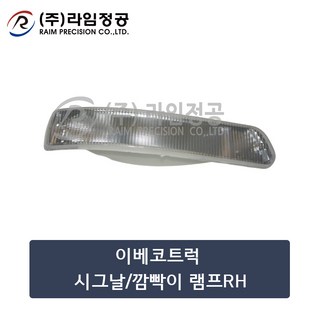 이베코트럭 시그날/깜빡이 램프RH/라임정공, 1개