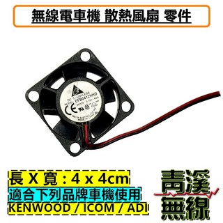 青溪無線 電機 散熱風扇 4 x 4cm 適用KENWOOD/ICOM/ADI 車機