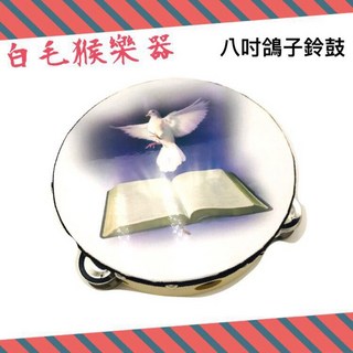 白毛猴樂器 8吋鴿子鈴鼓 - 木框手搖圓型鈴鼓 奧福兒童節奏樂器, 1個