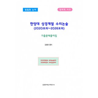 (김철한) 한양대 상경계열 수리논술 (2020~2026모의) -기출문제풀이집 (예약판매 2025/11/14~), 상세내용 참조, 상세내용 참조