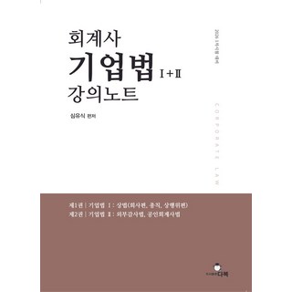 회계사 기업법 강의노트 1+2:2026 1차 시험 대비, 회계사 기업법 강의노트 1+2, 심유식(저), 다복