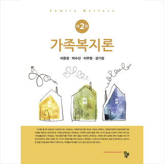 가족복지론 제2판, 공동체, 이윤정, 박수선, 이무영, 강기정