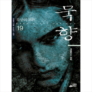 묵향 19, 전동조