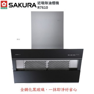 櫻花牌sakura抽油煙機R7610 XL近吸式除油煙機，強力吸油煙，易清潔，低噪音，時尚設計, 80CM, R7610 XL