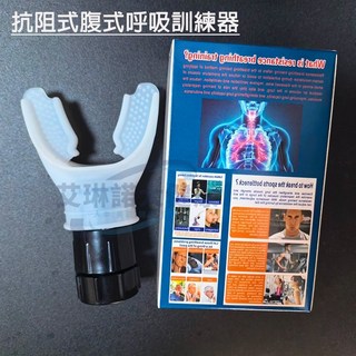 『台灣現貨 隔日達』德國抗阻呼吸訓練器 耐力訓練 肺活量訓練 健身/慢跑/有氧運動/游泳呼吸阻力練習器 腹式呼吸訓練, 【阻力自由調節】經典白-呼吸訓練器